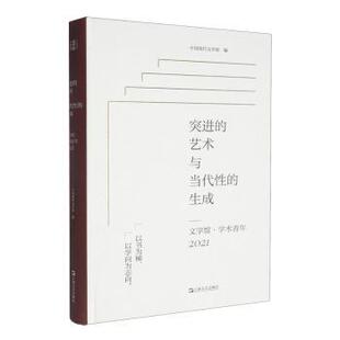 正版包邮 突进的艺术与当代的成:文学馆·学术青年(2021) 中国现代文学馆 9787532188925 上海文艺出版社