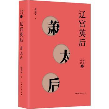 辽宫英后——萧太后 萧太后传奇一生 辽朝政治风云 历史人物传记 政治智慧解析 宫廷斗争揭秘 契丹文化背景 9787208168855