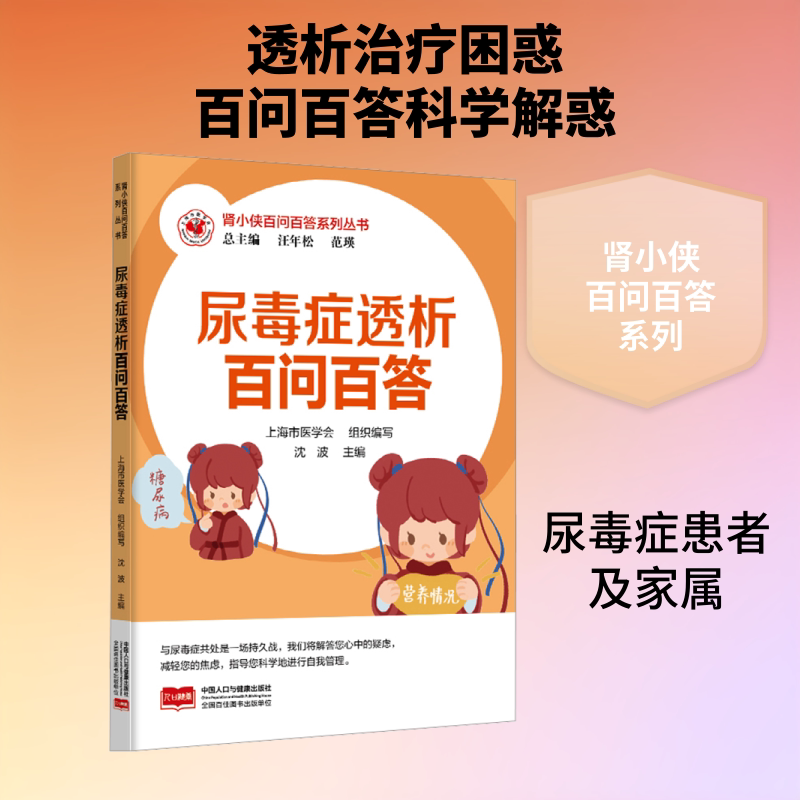 正版包邮 肾小侠百问百答系列丛书 尿毒症透析百问百答 汪年松,范瑛 总主编;沈波 主编 编 9787510191022 中国人口出版社