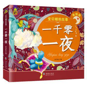 一千零一夜(音频版注音美绘)/宝贝睡前故事 3-8岁宝宝 音频伴读 注音识字 美绘插图 童话启蒙 9787511035653
