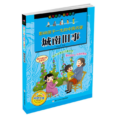 正版包邮 影响孩子一生的中国名著：城南旧事 林海音 9787534281839 浙江少年儿童出版社