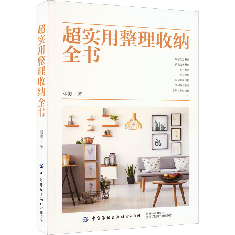 超实用整理收纳全书 新手入门 收纳 小户型适用 步骤详解 全屋规划 案例解析 技巧大全 细节处理 空间扩容9787518097401