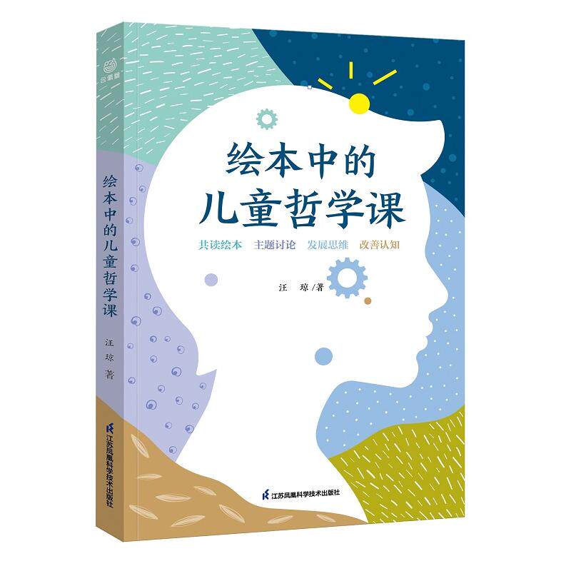 正版包邮 绘本中的儿童哲学课 围绕核心素养的儿童哲学课程理念 关注儿童心理健康 汪琼 9787571330767 江苏凤凰科学技术出版社