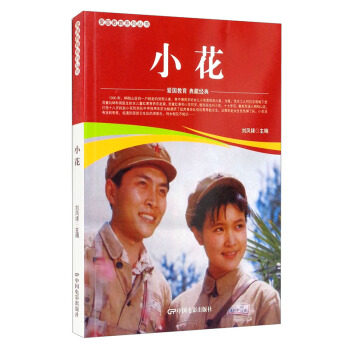 正版包邮 小花 刘凤禄主编 9787106052195 中国电影出版社