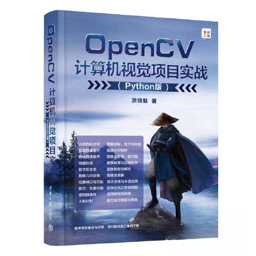 OPENCV计算机视觉项目实战（PYTHON版） 零基础入门 实战案例 算法详解 代码示例 应用开发 图像处理 视觉识别9787302629986