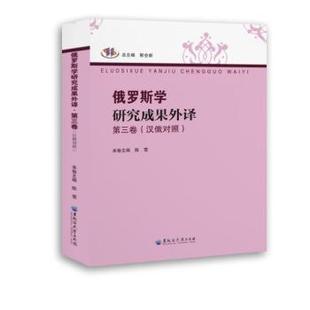 汉俄对照 第三卷 陈雪 正版 黑龙江大学出版 俄罗斯学研究成果外译 9787568610971 社有限责任公司 包邮