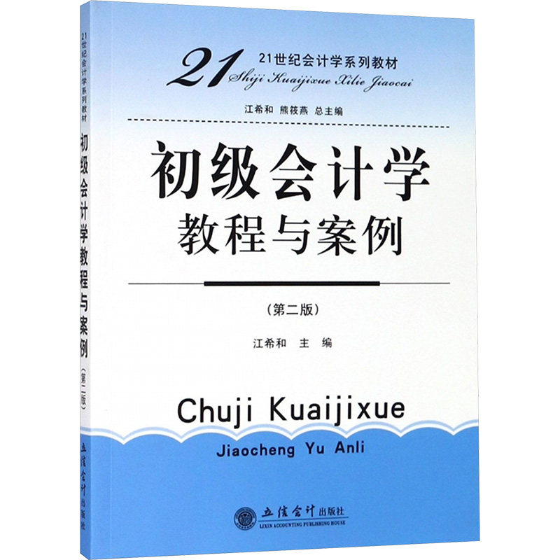 初级会计学教程与案例(第2版21世纪会计学系列教材) 初级会计教程 案例教学 零基础入门 第2版更新 会计教材 9787542960955