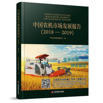 中国农机市场发展报告(2018—2019) 年度农机市场 发展趋势分析 行业数据报告 政策影响解读 技术应用分析 9787504764706