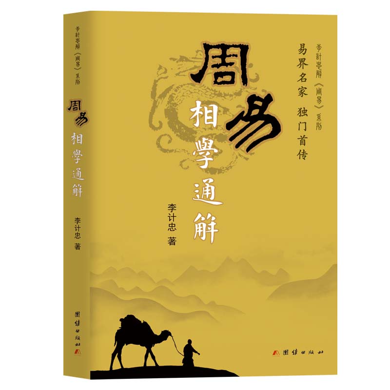 周易相学通解 周易相学通解 面相基础入门 运势分析技巧 传统文化智慧 图文详解案例 易学爱好者指南 相学实用手册 9787802147003