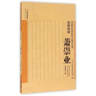 正版包邮 出使琉球(萧崇业)/云南百位历史名人传记丛书 朱端强 9787222115576 云南人民出版社