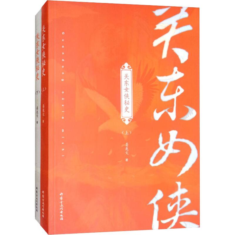 关东女侠秘史(2册) 历史揭秘 女传奇 两册套装 深度解析 真实故事 历史 经典传奇 秘史解读9787552114812