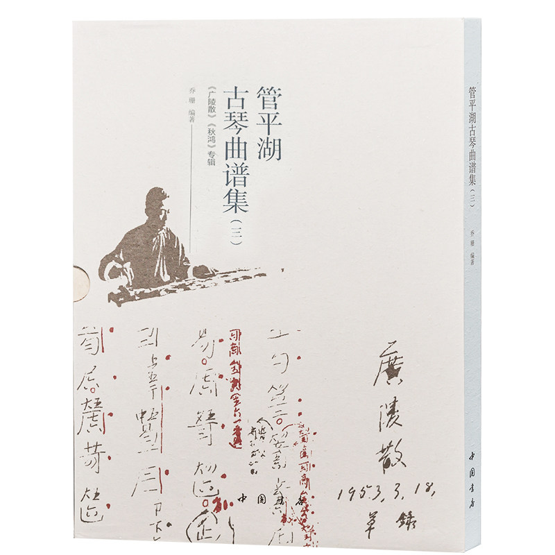 管平湖古琴曲谱集(三) 管平湖琴谱三 经典收录 技法详解 演奏解析 古谱校勘 入门指导 收藏 琴学传承 9787514923582