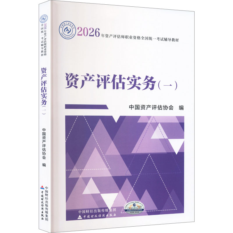 正版包邮 2026资产评估实务(1) 中资评估协会 编 编 9787522346939 中国财政经济出版社