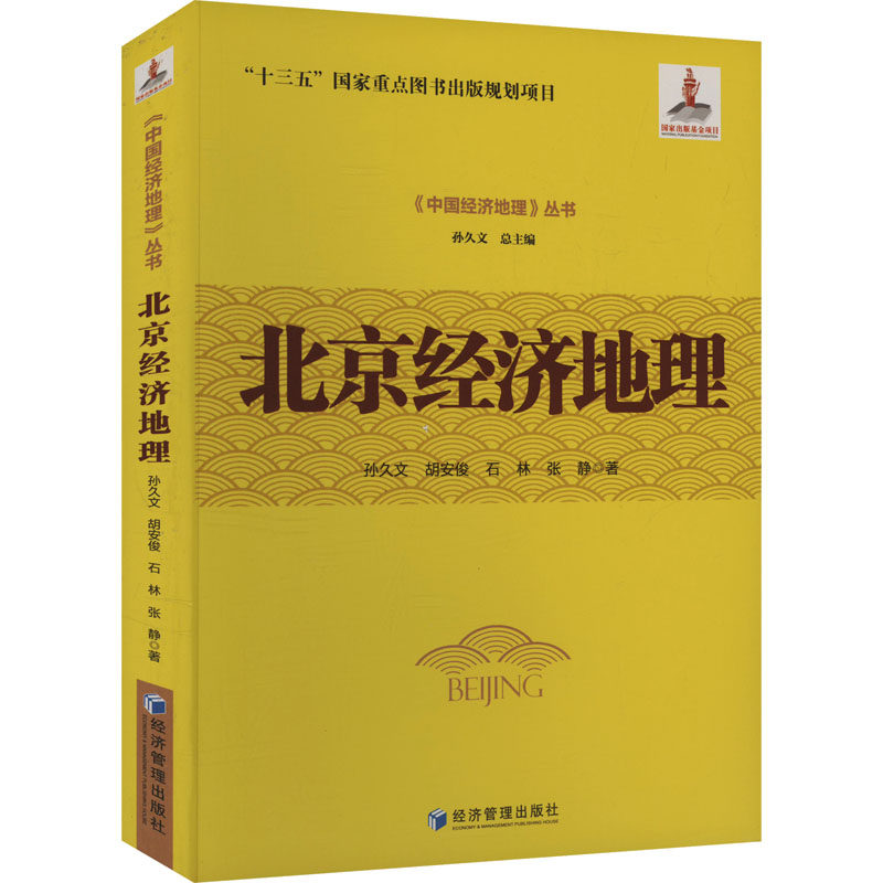 北京经济地理 城市规划师 商业分析师 区域发展论 产业经济篇 数据支撑 政策解读 经典案例 实用指南9787524300014