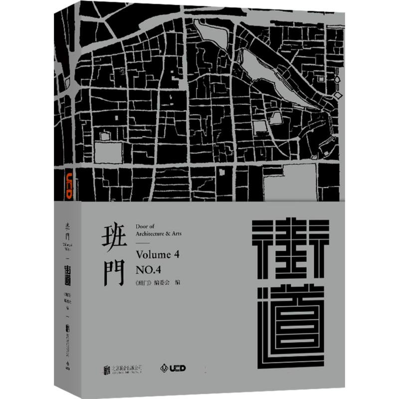 正版包邮 班门·街道 编者:班门编委会| 9787559672810 北京联合