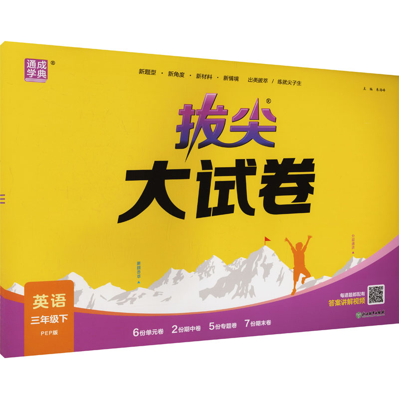 25春小学拔尖大试卷 英语3年级下人教PEP版 通城成学典 英语3年级下人教PEP版 通城成学典 同步练习9787572269264