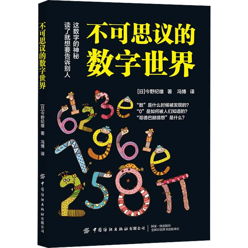 不可思议的数字世界 数字世界探秘 趣味数字知识 数学奥秘解析 科学思维训练 数字应用实例 新奇数字科普 9787518085071