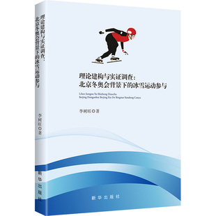 包邮 新华出版 理论建构与实调查 9787516675496 社 李树旺著 正版