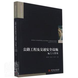 正版包邮 公路工程及交通安全设施施工与管理 曹国雄,孙江涛,李昌荣 9787568078030 华中科技大学出版社