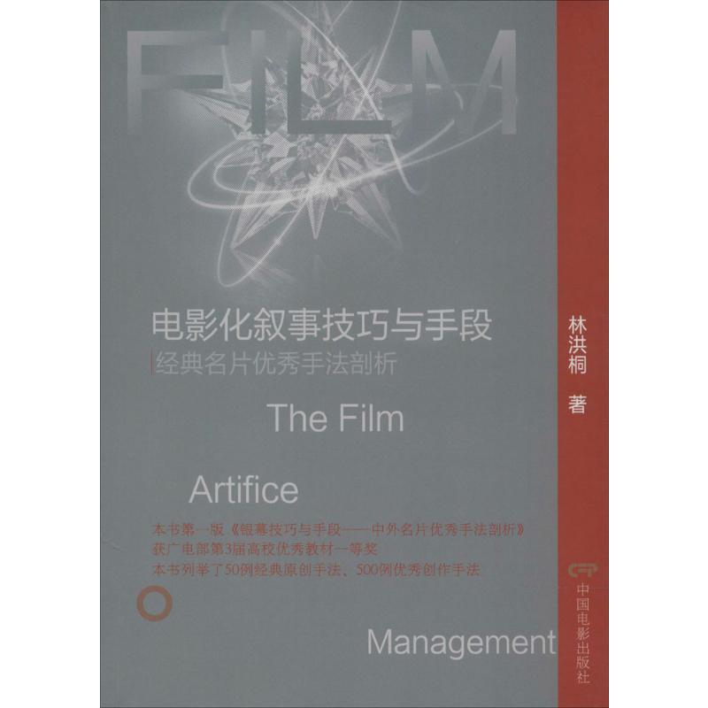 电影化叙事技巧与手段:经典名片很好手法剖析 电影化叙事技巧 经典名片手法 深度剖析手法 影视创作解析 9787106036935