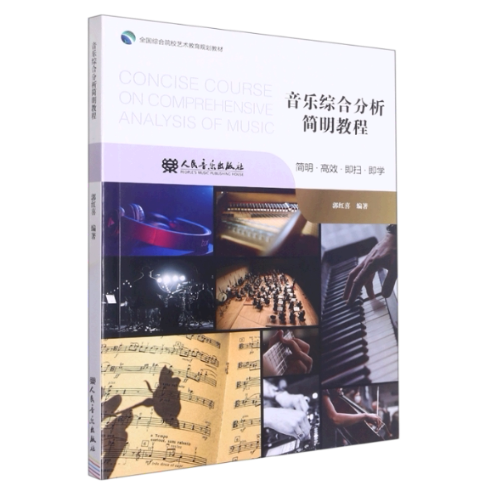 音乐综合分析简明教程 经典教材解析系统讲解乐理知识基础入门进阶提升实战案例实用技巧学生适用9787103063927
