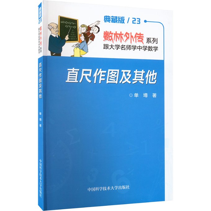 直尺作图及 直尺作图技巧 几何绘图基础 工程制图入门 设计实用指南 建筑绘图方法 机械制图教程 零基础学画图 9787312053818