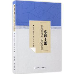正版包邮 东盟十国金融发展中的结构特征 李健，黄志刚，董兵兵等著 9787520301503 中国社会科学出版社