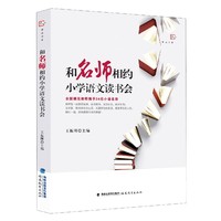正版包郵 和名師相約小學(xué)語文讀書會(huì)/夢山書系 王振剛 9787533489441 福建教育出版社