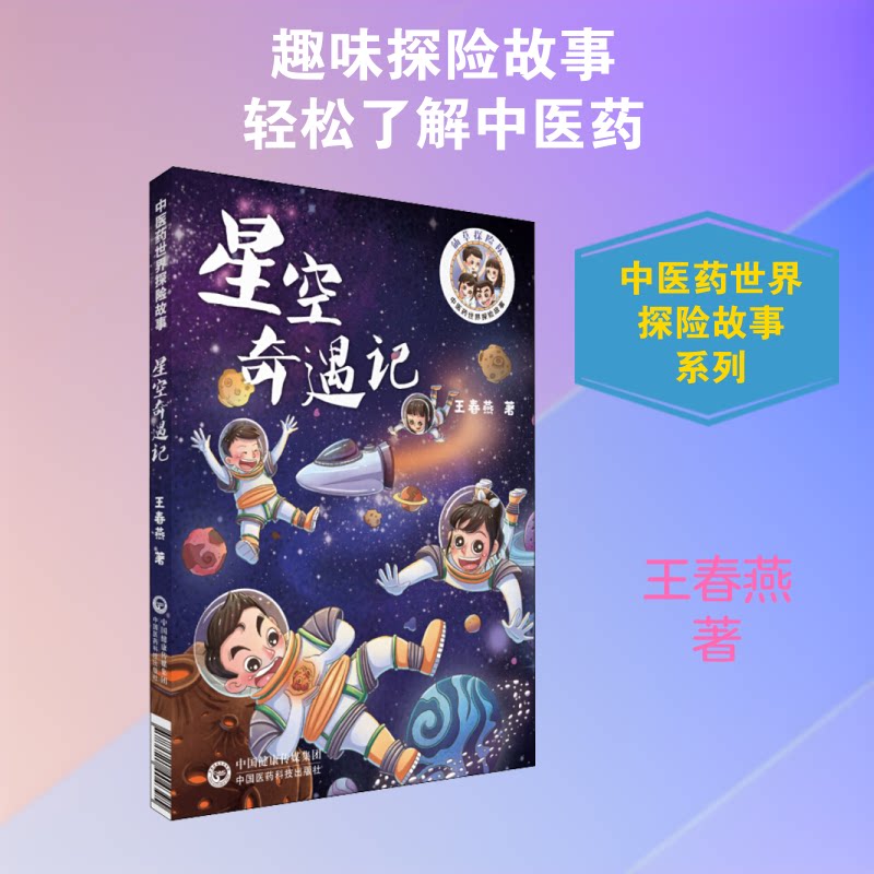 星空奇遇记(医世界探险故事) 医探险故事 星空奇遇之旅 趣味科普读物 传统文化探索 青少年阅读 9787521404395