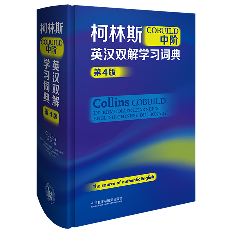 柯林斯COBUILD中阶英汉双解词典(第4版) 中学生英语双解 柯林斯 第4版 工具 ISBN9787521336016