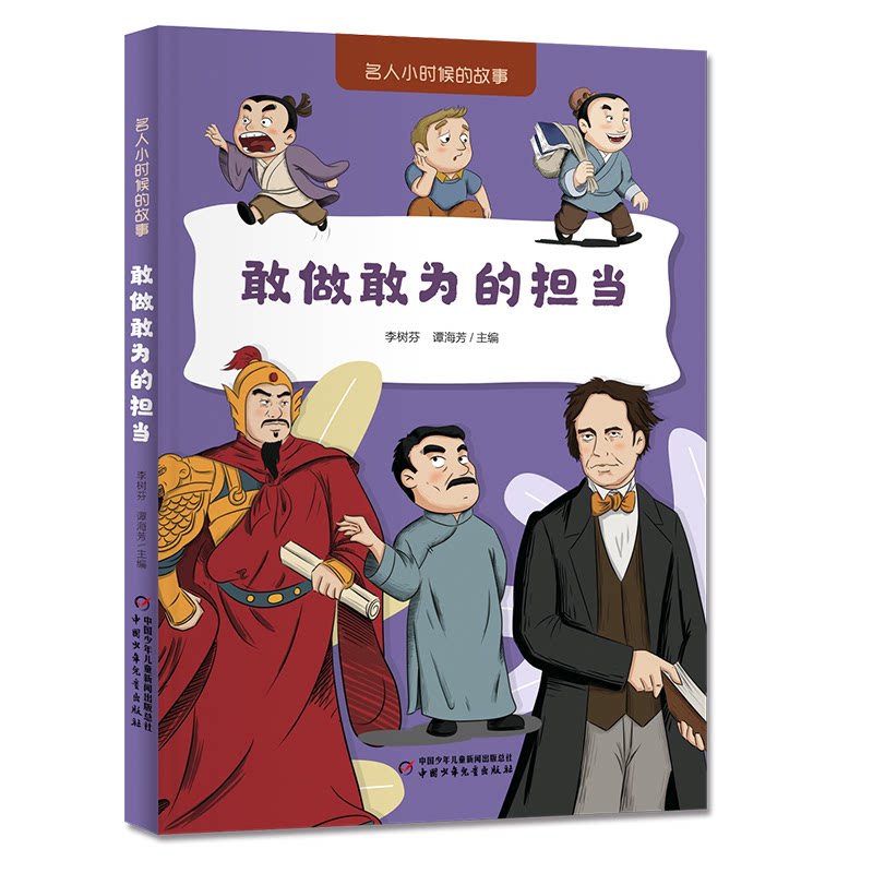 名人小时候的故事敢做敢为的担当 经典案例 真实事迹 成长启示 励志成长 榜样力量 童年励志 品格塑造9787514892451