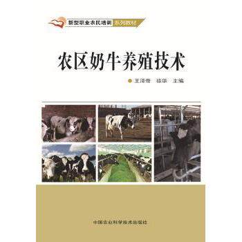 农区奶牛养殖技术 新手入门 科学养殖 产奶 疾病防治 实用手册 案例解析 指南 技术详解9787511616685