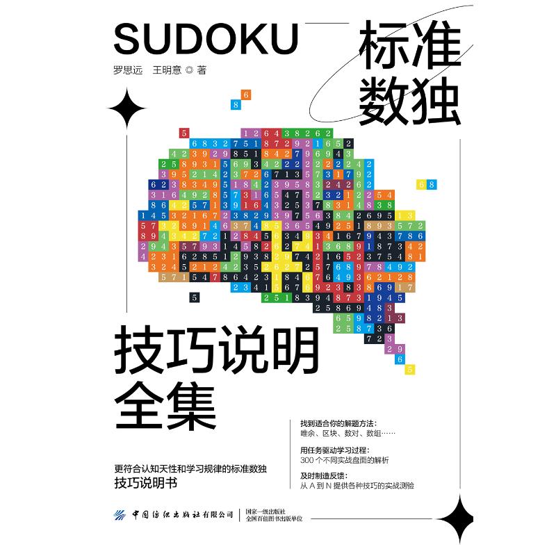 正版新书标准数独技巧说明全集罗思远王明意 9787518095759中国纺织出版社有限公司