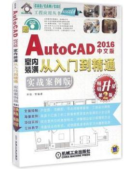 正版包邮 中文版AutoCAD 2016室内装潢从入门到精通:实战案例版 宋杨 等编著 9787111531388 机械工业出版社