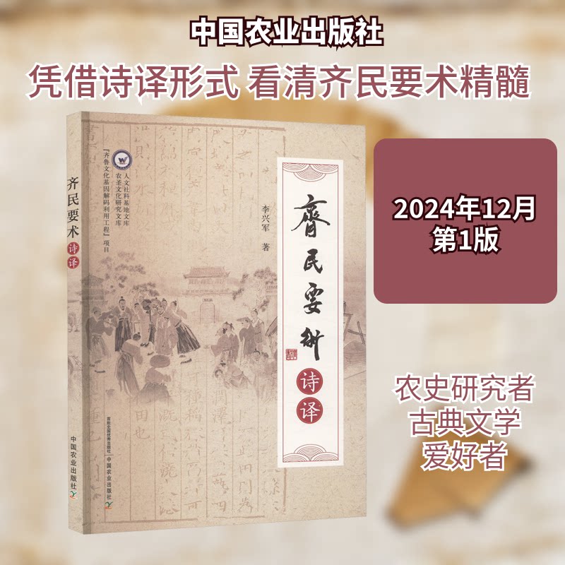 齐民要术诗译 经典农书 诗歌译文 实用农业 白话解读 传统智慧 现代应用 精美排版 文化传承 农业技术9787109328174