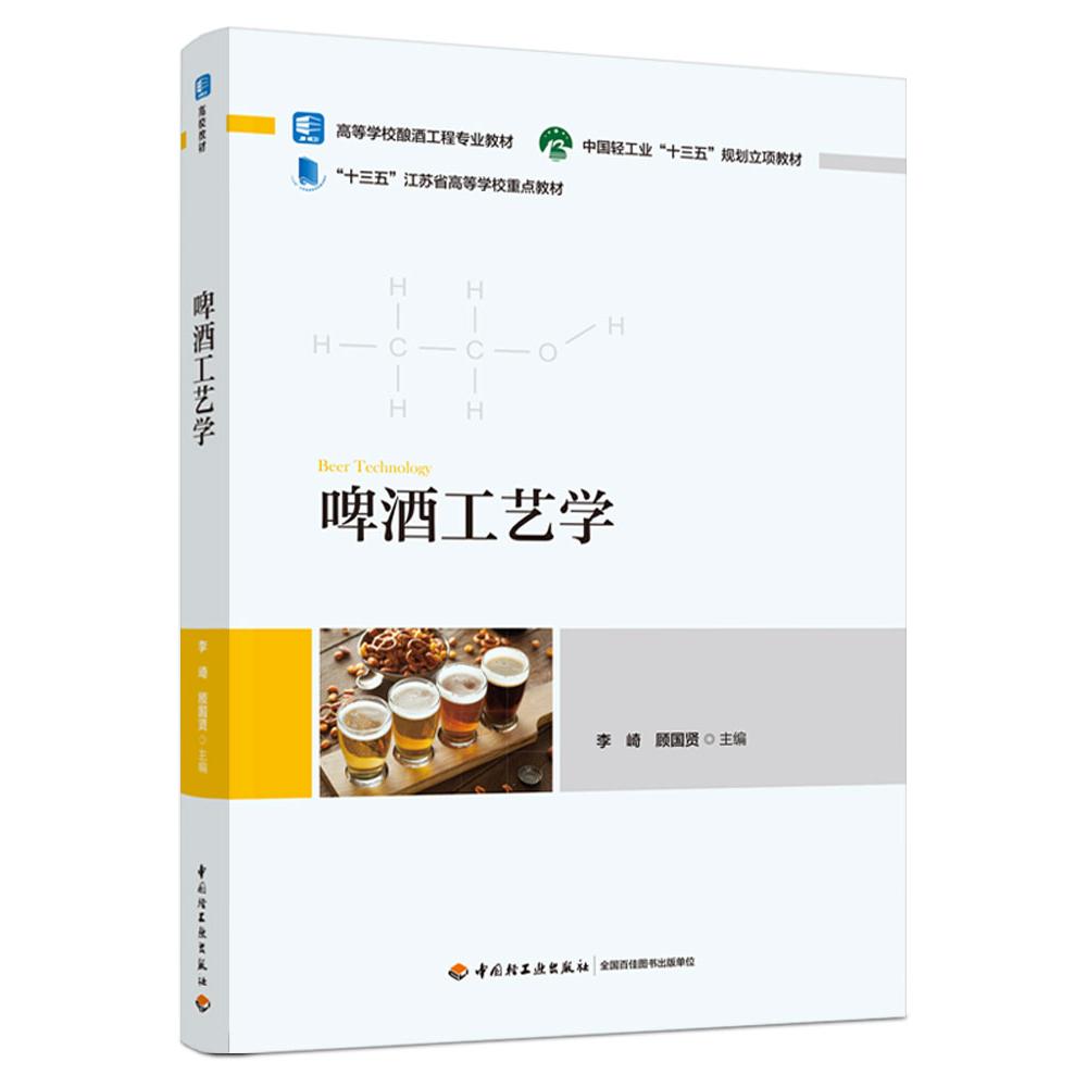 啤酒工艺学 酿造技术 工艺详解 专业知识 经典教材 全彩图解 实用案例 系统 实操技巧 品鉴指南9787518433582