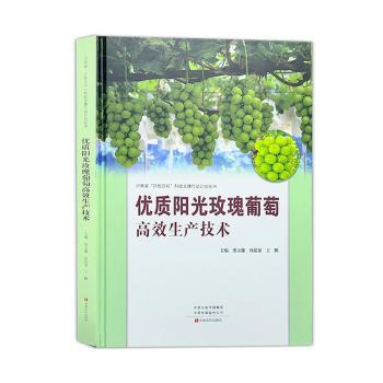 优质阳光玫瑰葡萄生产技术(精)/河南省四优四化科技支撑行动计划丛书 种植技术 科学管理方法9787554224724
