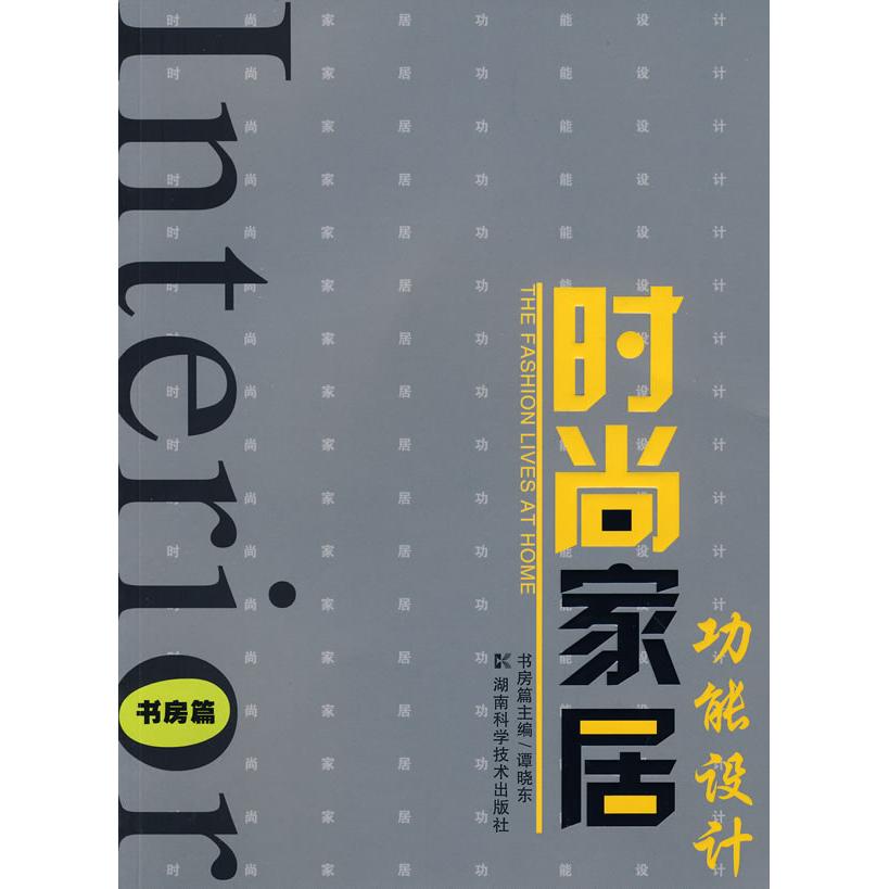 时尚家居功能设计---书房篇 书房设计 空间规划 功能布局 装修灵感 收纳技巧 风格搭配 采光设计 实用案例 9787535751683