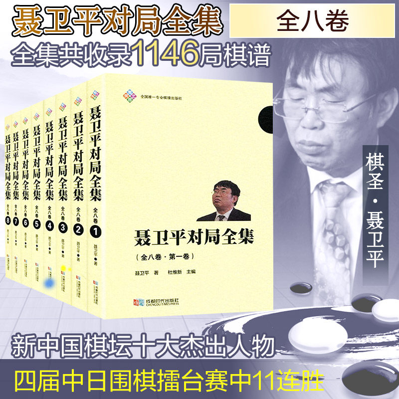 聂卫平对局全集 聂卫平围棋棋圣 对局全集经典 战术解析详解 实战技巧分享 围棋入门指南 收藏价值书籍 9787546417363
