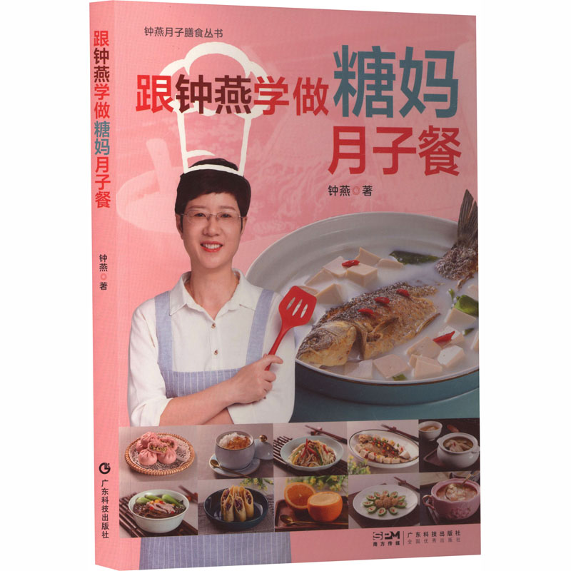 跟钟燕学做糖妈月子餐 专家 专业食谱 控糖饮食 产后恢复 营养搭配 科学指导 食材清单 新手9787535983206