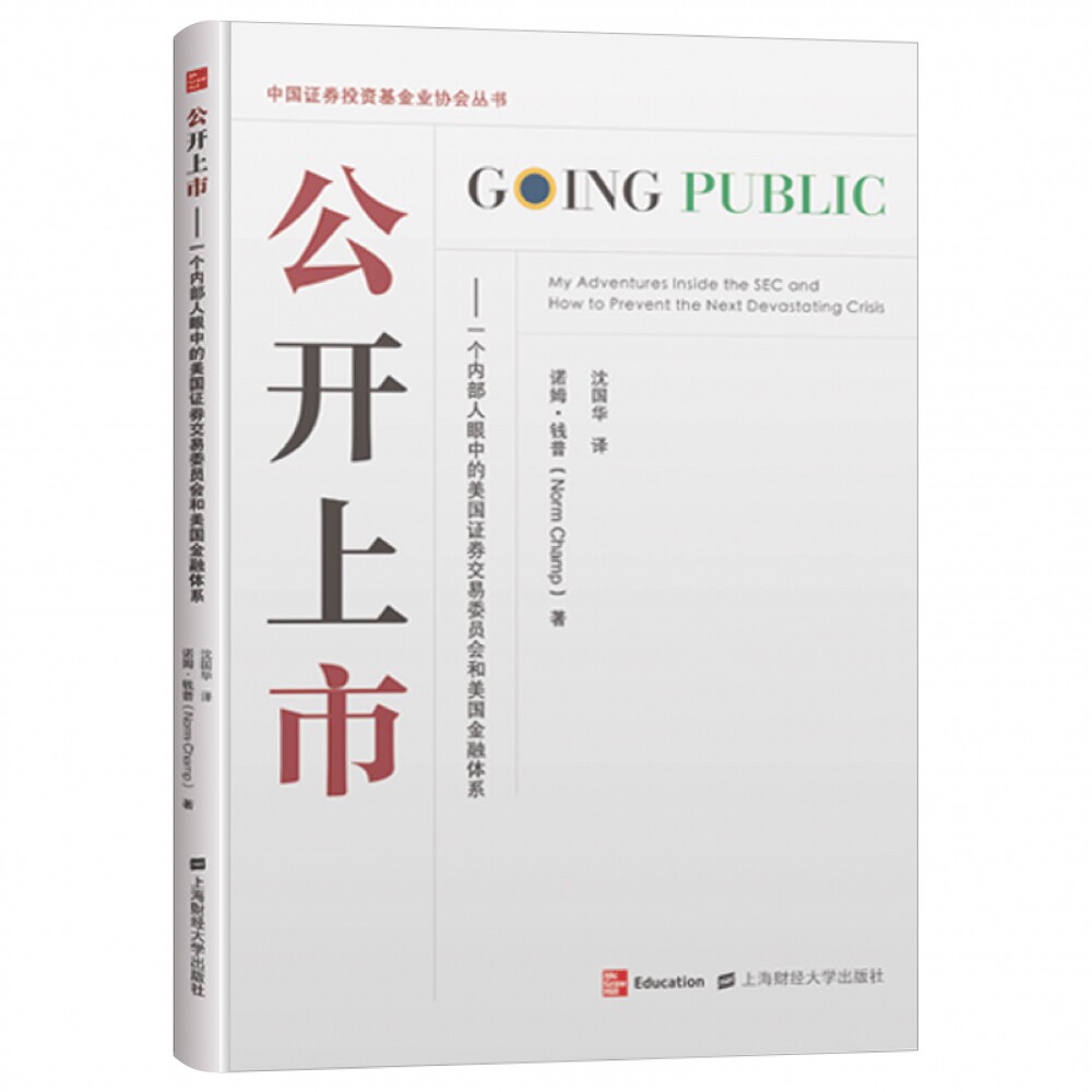 正版包邮 公开上市--一个内部人眼中的美国券交易委员会和美国金融体系/中国券业协 诺姆·钱普 9787564235758 上海财经大学出版社