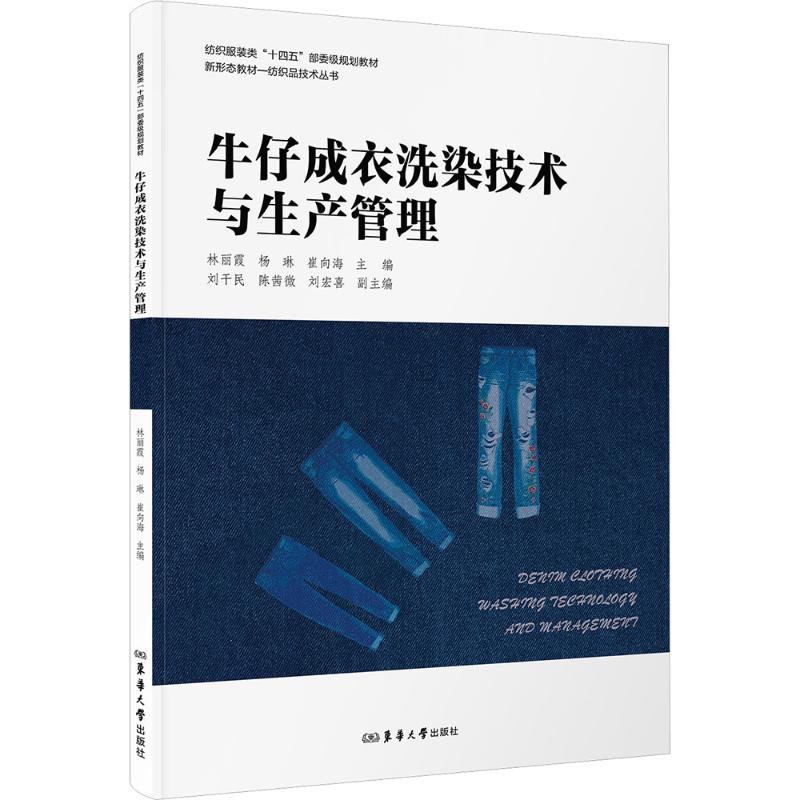 牛仔成衣洗染技术与生产管理 牛仔从业者学生适用 全流程技术详解 生产管理实战指南 含工艺案例 ISBN9787566922731