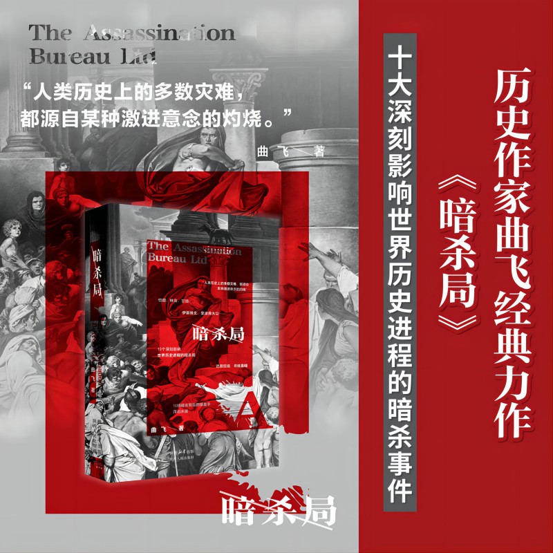 暗杀局 真实历史事件 深度推理分析 权谋斗争解析 心理博弈策略 经典案例还原 历史揭秘9787224152623