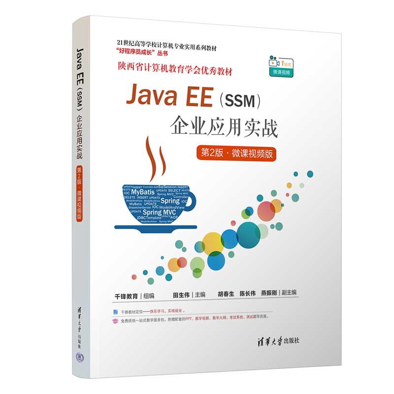 Java EE(SSM)企业应用实战 第2版·微课视频版 零基础入门 企业实战 第2版更新 SSM框架 ISBN9787302663133