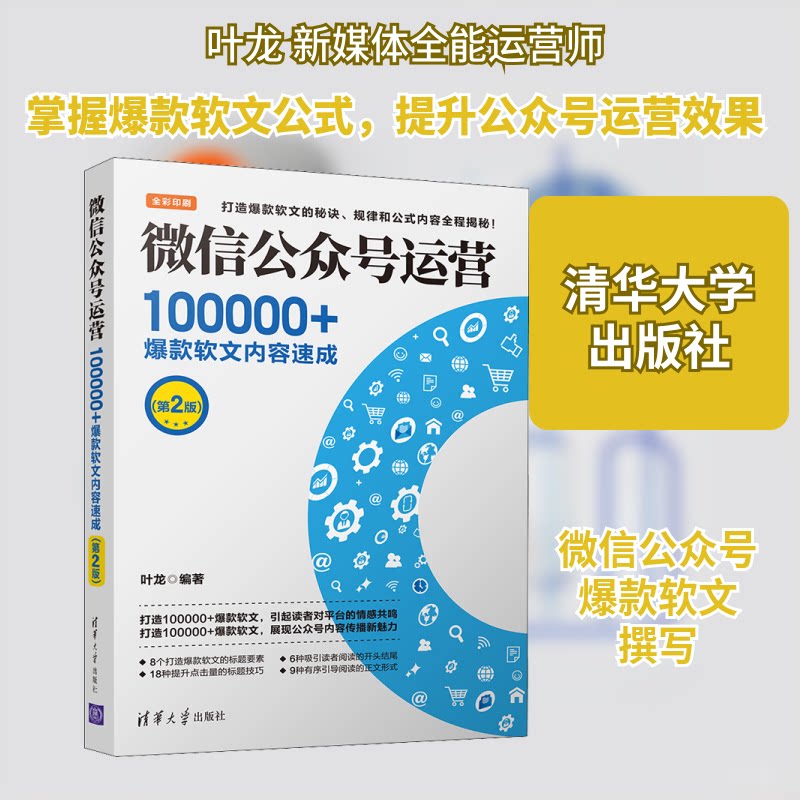 公众号运营 100000+软文内容速成(第2版) 公众号运营教程 软文技巧 10万阅读量 内容速成指南 9787302525202