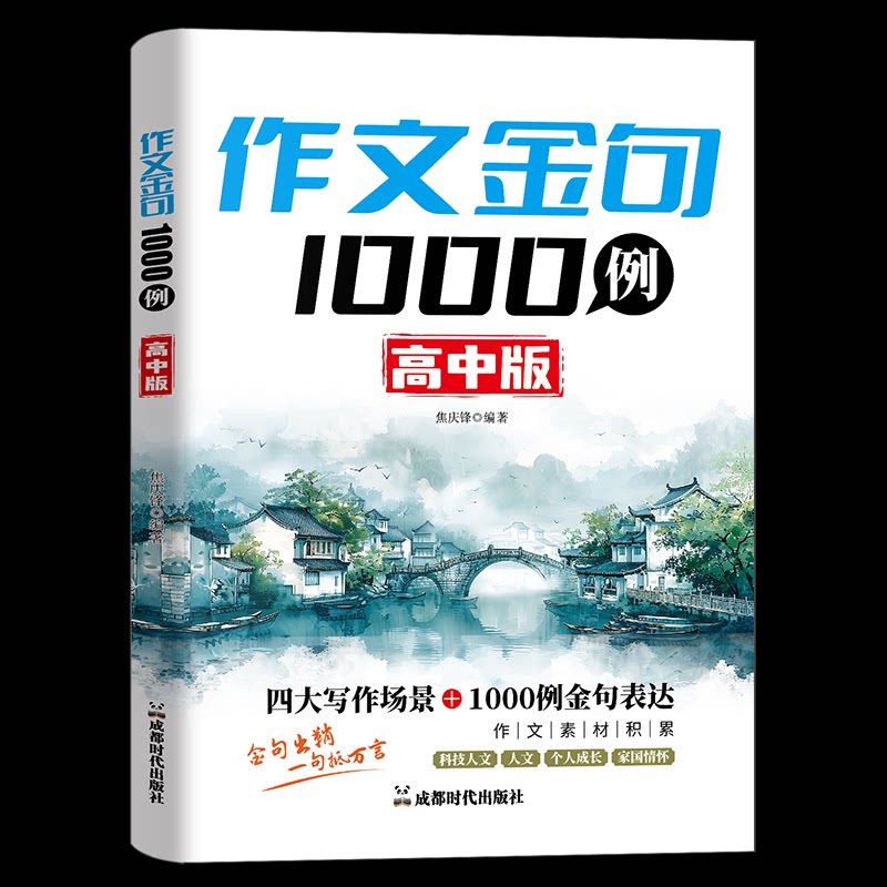 作文金句1000例:高中版 高考适用 高分技巧 素材积累 范文解析 考场 名师 速查速用 全彩印刷9787546437422