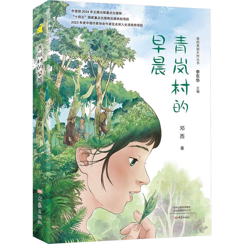 青岚村的早晨 乡村风情 自然之美 人文故事 情感回忆 治愈心灵 成长历程 生活美学 经典文学 全彩插画9787571124823