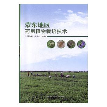 正版包邮 蒙东地区药用植物栽培技术 贾俊英，杨恒山主编 9787511643025 中国农业科学技术出版社