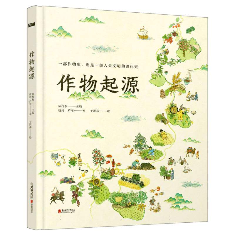 正版包邮 作物起源 唐靖//芦苇|编者:陈桂权|责编:牛炜征|绘画:于洪燕 9787559667007 北京联合