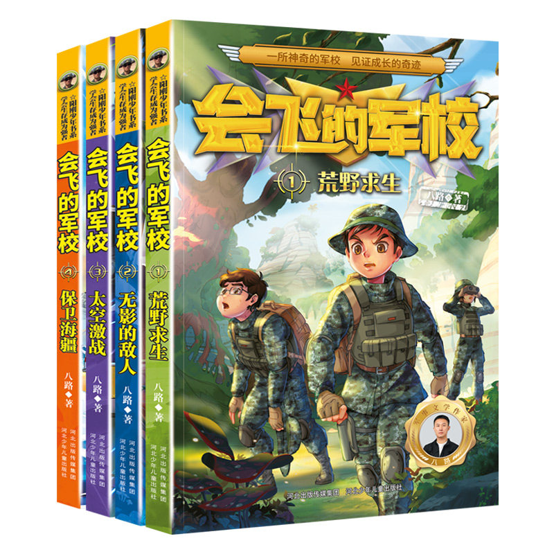 正版包邮 会飞的军校(1-4册套) 八路 9787559549945 河北少儿
